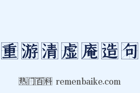 重游清虚庵造句是什么意思的图片
